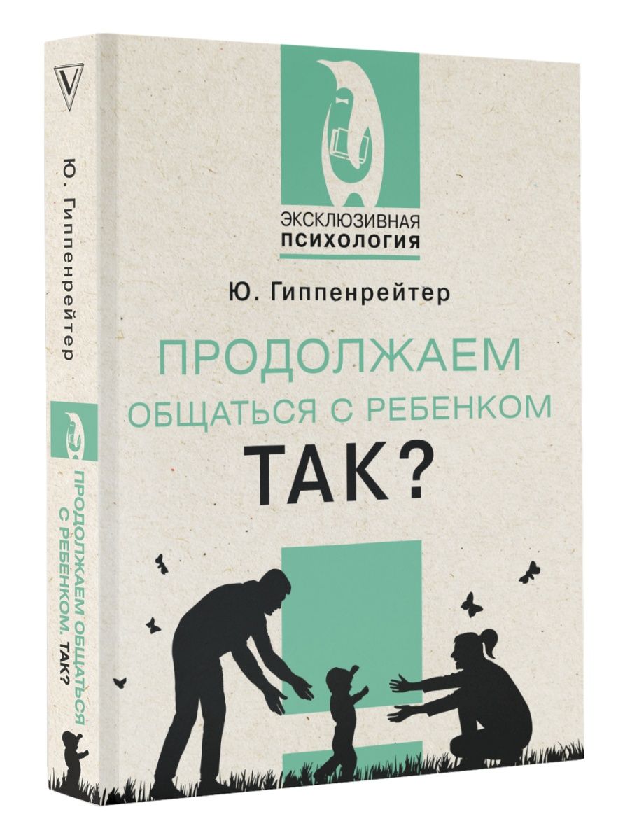 Продолжил общаться. Книга продолжаем общаться с ребенком так. Гиппенрейтер книги. Продолжаем общаться с ребенком. Так?.