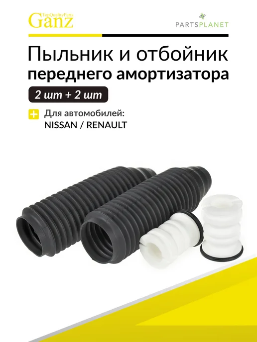 GANZ Пыльник отбойник переднего амортизатора 2+2 шт Ниссан Рено, 2 шт