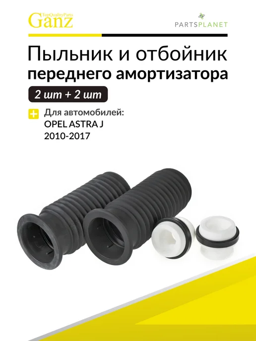 GANZ Пыльник отбойник переднего амортизатора 2+2 шт Опель, 2 шт