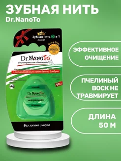 Зубная нить без запаха, тонкая 50 м Dr.NanoTo 139621613 купить за 270 ₽ в интернет-магазине Wildberries