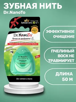 Зубная нить нейтральная 50 м Dr.NanoTo 139621614 купить за 270 ₽ в интернет-магазине Wildberries