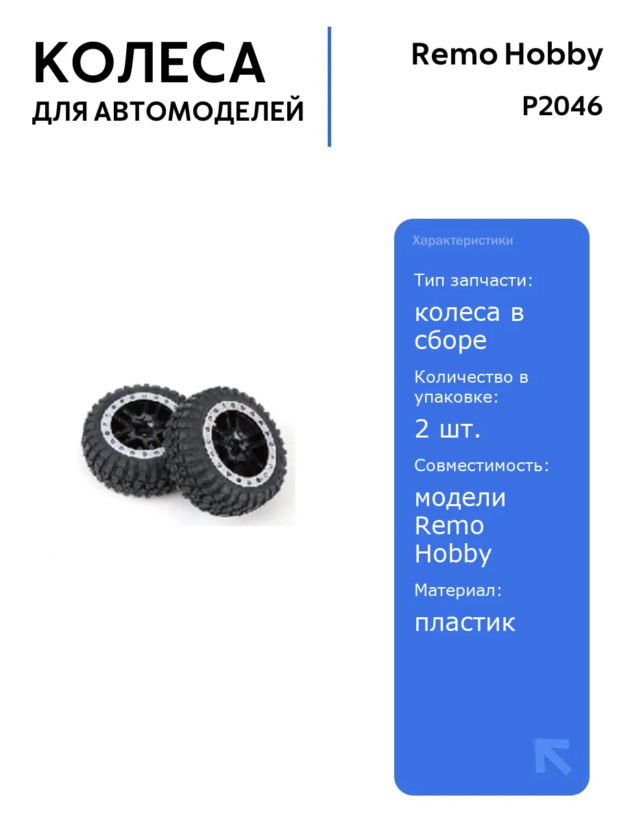 Колеса в сборе Remo Hobby P2046 для автомоделей