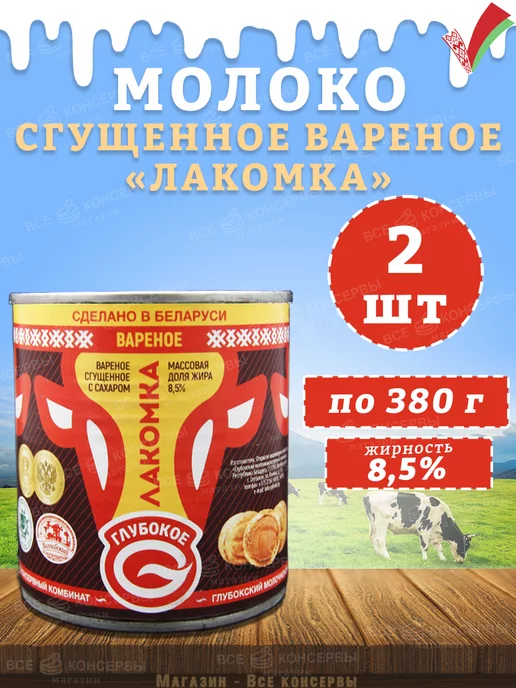 Глубокский молочноконсервный комбинат Молоко сгущенное вареное "Лакомка", Глубокое, 380 г, 380 г