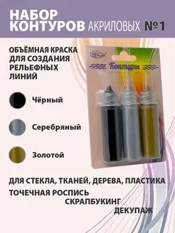 Контуры акриловые универсальные 3 цвета по 20мл DECART 139622948 купить за 270 ₽ в интернет-магазине Wildberries