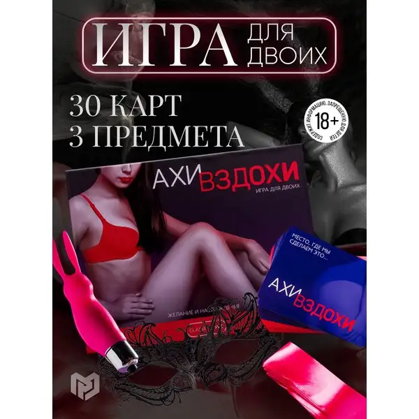 Игра для двоих "Ахи-вздохи. Желание и наслаждение"