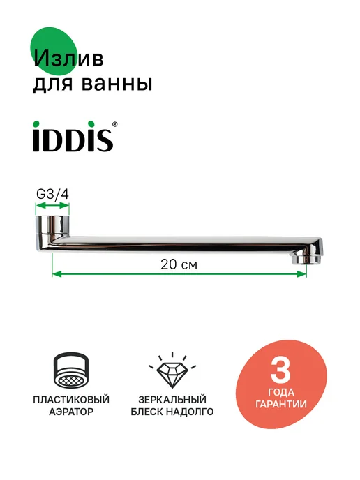 IDDIS Излив для ванны, плоский, 20 см, серый