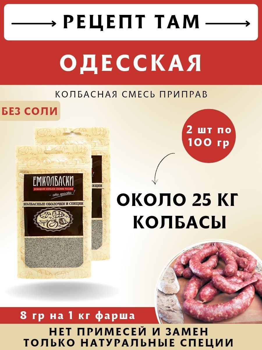 Приправа для колбасы Одесская 200 гр ЕмКолбаски 139625225 купить за 641 ₽ в  интернет-магазине Wildberries