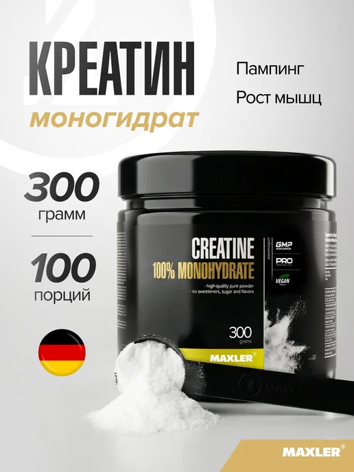 MAXLER Макслер 100% Креатин Моногидрат 150г, 300 г