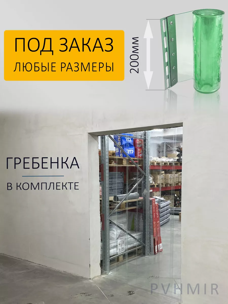 ПВХ завеса для дверей 1x2,2м PVHMIR 139625616 купить за 4 056 ₽ в  интернет-магазине Wildberries