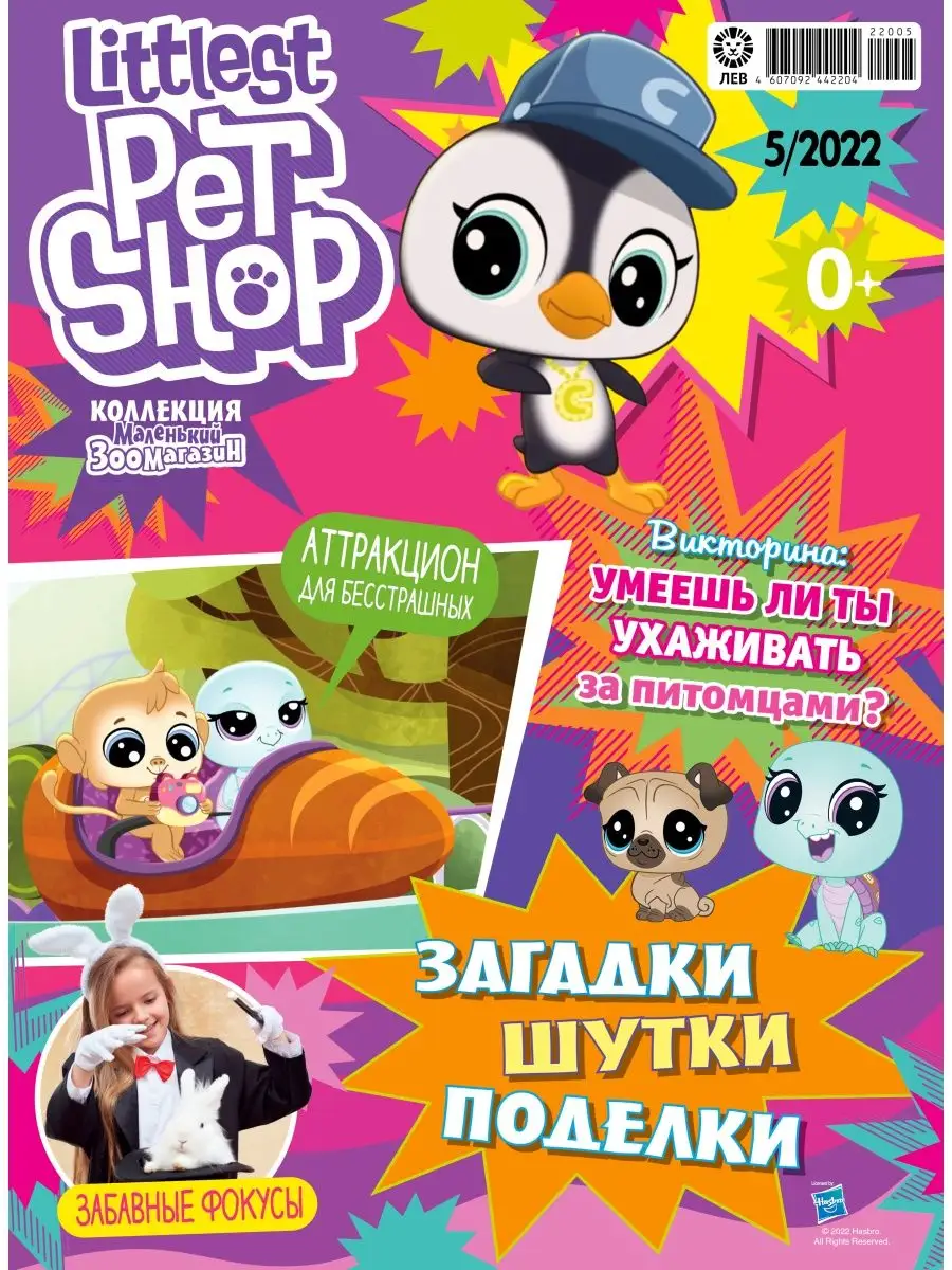 Маленький Зоомагазин 1 22+5 22 + Игрушки Littlest Pet Shop 139625762 купить  в интернет-магазине Wildberries