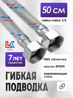 Подводка для воды ПВХ 50 см гайка-гайка 1 2" 0,5 м ELKA 139626105 купить за 188 ₽ в интернет-магазине Wildberries