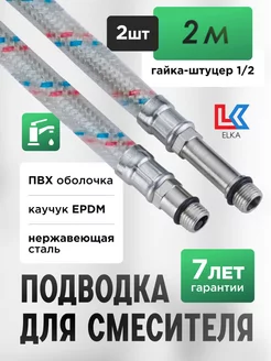 Подводка для смесителя ПВХ 200 см 1/2" М10 пара 2 м ELKA 139626119 купить за 627 ₽ в интернет-магазине Wildberries