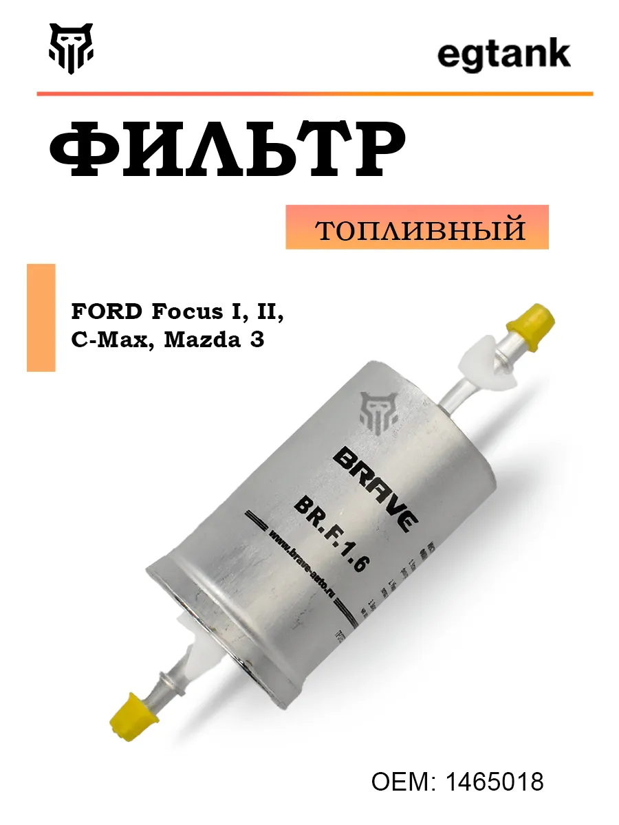 Фильтр топливный Форд Фокус 1,2,Ц-Макс,Мазда 3 1465018