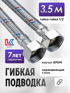 Гибкая подводка для воды 350 см 1/2" гайка-гайка сталь ELKA 139626775 купить за 403 ₽ в интернет-магазине Wildberries