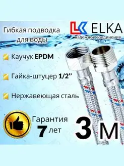 Гибкая подводка для воды 300 см гайка-штуцер 1/2" сталь ELKA 139626780 купить за 529 ₽ в интернет-магазине Wildberries