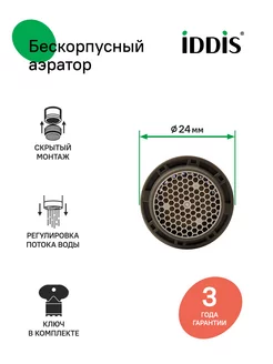 Аэратор для смесителя, пластик, бескорпусный, поворотный IDDIS 139627206 купить за 237 ₽ в интернет-магазине Wildberries
