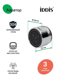 Аэратор для смесителя Ø28 мм IDDIS 139627209 купить за 339 ₽ в интернет-магазине Wildberries