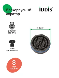 Аэратор для смесителя Ø 22 мм IDDIS 139627213 купить за 401 ₽ в интернет-магазине Wildberries