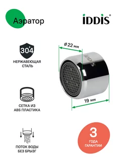 Аэратор для смесителя в комплекте с гайкой, Ø22 мм IDDIS 139627218 купить за 233 ₽ в интернет-магазине Wildberries