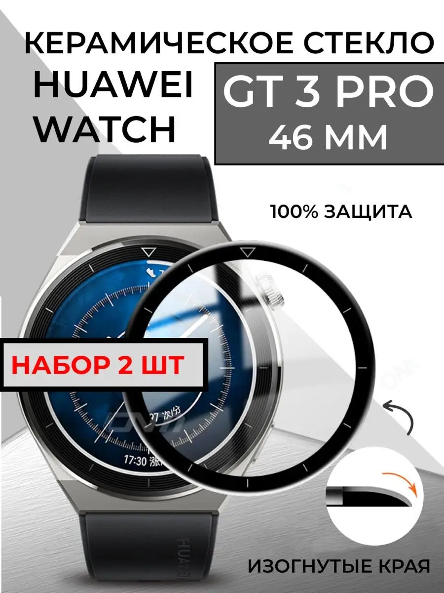 Защитное стекло на часы huawei watch gt 3 pro RixMoll 139627224 купить за  314 ₽ в интернет-магазине Wildberries