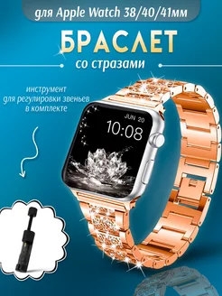 Ремешок для Apple Watch 38/40/41 мм со стразами MAKFIT 139627520 купить за 687 ₽ в интернет-магазине Wildberries