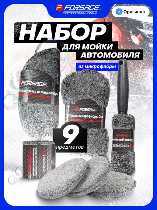 FORSAGE Набор для мойки авто, 9 предметов, серый