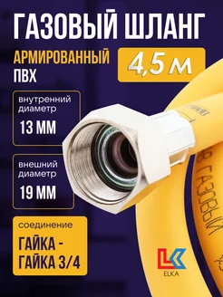 Шланг газовый 4,5 м ПВХ армированный 3 4" ELKA 139630208 купить за 903 ₽ в интернет-магазине Wildberries