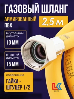 Шланг газовый 2,5 м ПВХ армированный 1/2" ELKA 139630261 купить за 392 ₽ в интернет-магазине Wildberries