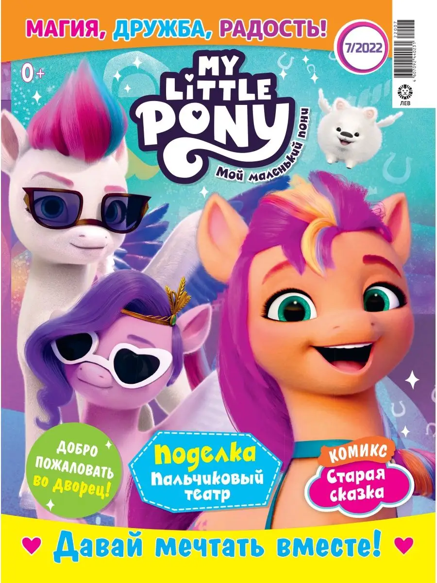 Мой маленький пони (7+8)22 + Игрушки My Little Pony 139630612 купить в  интернет-магазине Wildberries