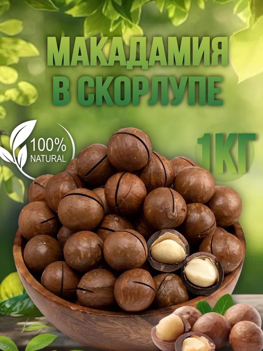 Орехи Макадамия 1кг 3А калибр