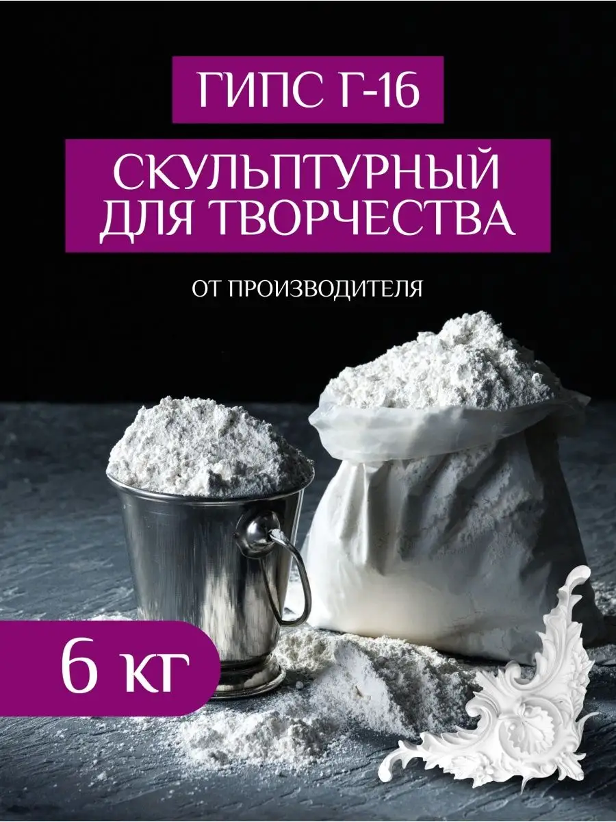 Гипс скульптурный Г16 для рукоделия лепки творчества Мейд Хенд 139631617  купить за 483 ₽ в интернет-магазине Wildberries