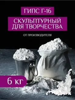 Гипс скульптурный Г16 для рукоделия лепки творчества Мейд Хенд 139631617 купить за 417 ₽ в интернет-магазине Wildberries