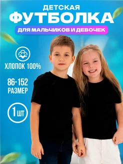 Футболка детская базовая для мальчика и девочки Chaste kids 139631823 купить за 286 ₽ в интернет-магазине Wildberries