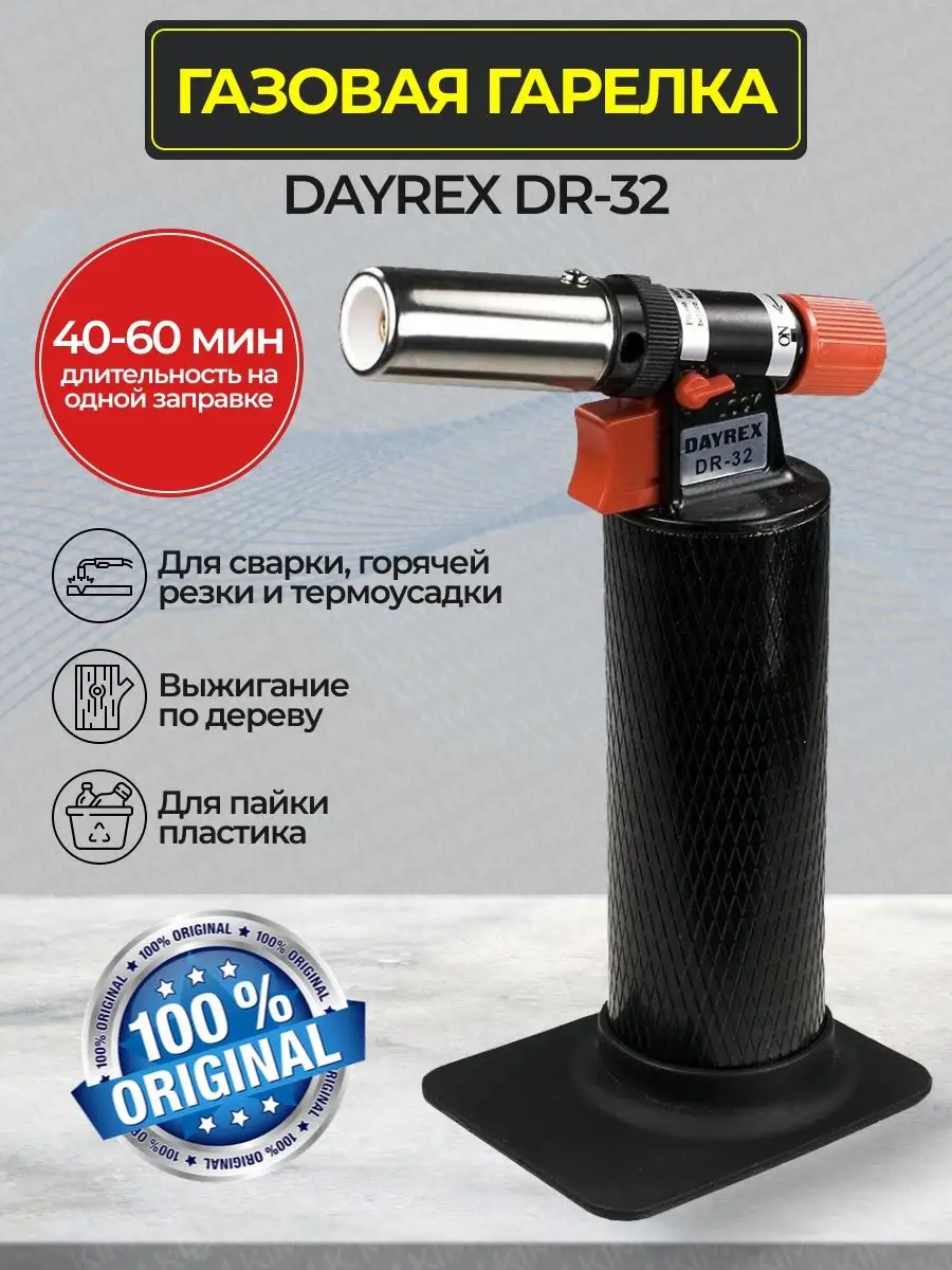 Газовая горелка туристическая с пьезоподжигом DR-32 DAYREX купить по цене 4 469 ₽ в интернет-магазине Wildberries | 139631957