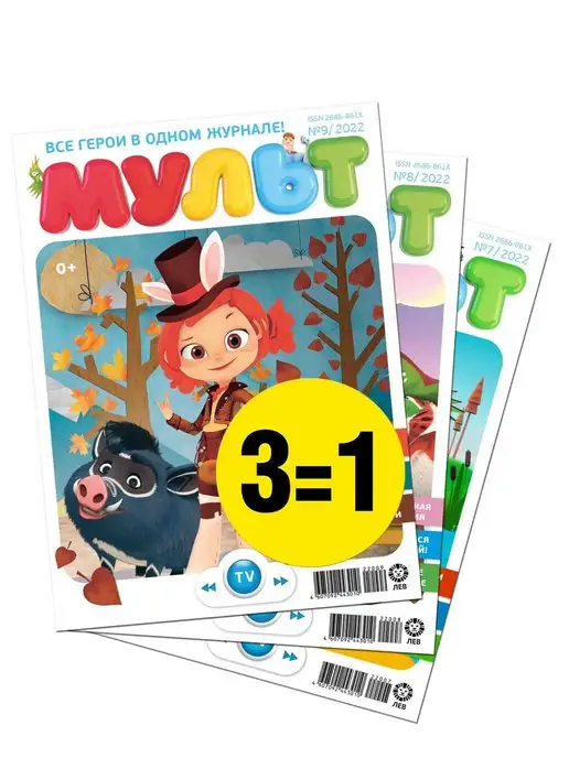 Мульт Детские журналы (7+8+9) 2022, 3 шт