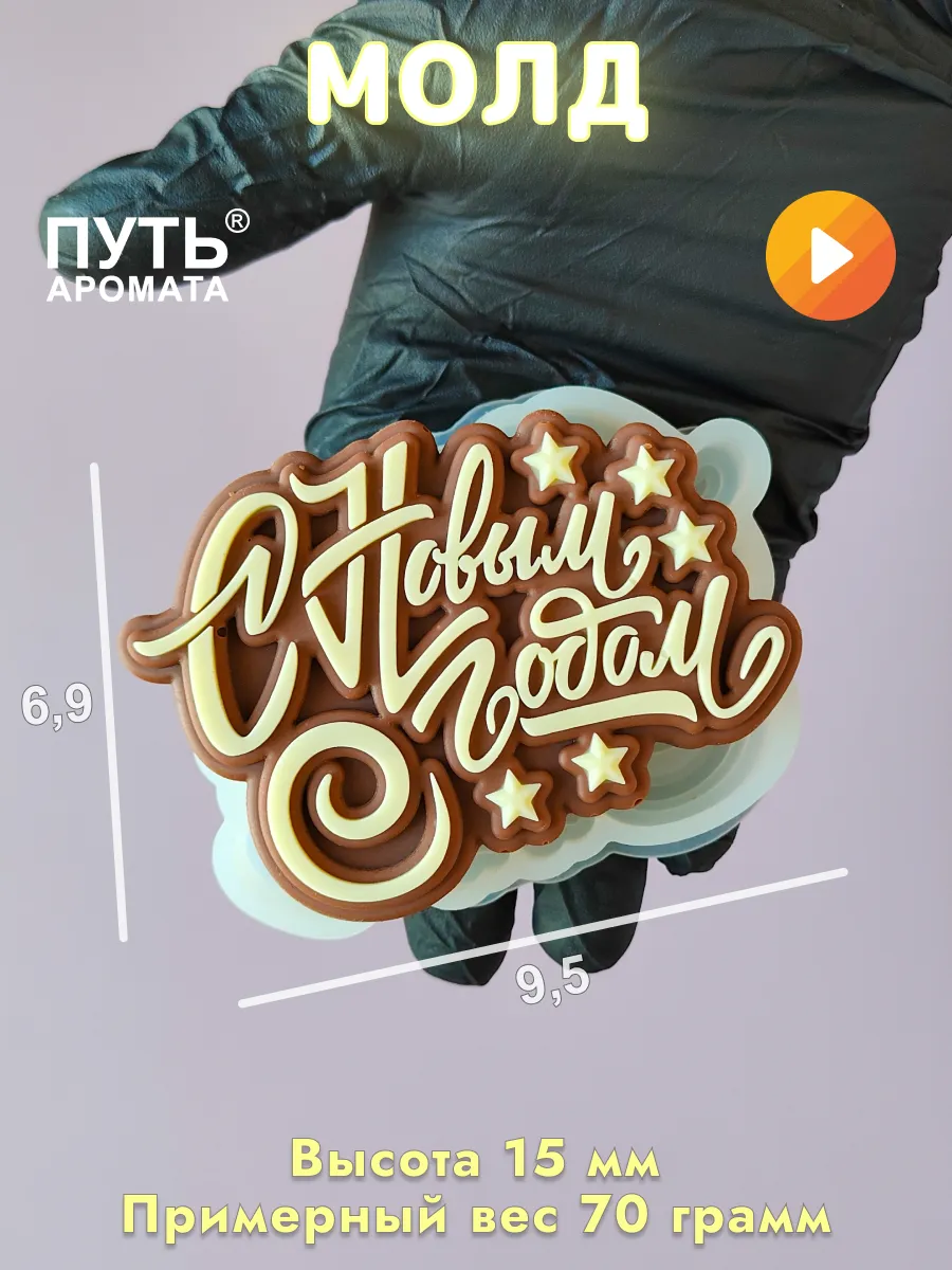 Силиконовая форма для мыла в виде надписи "С Новым Годом"