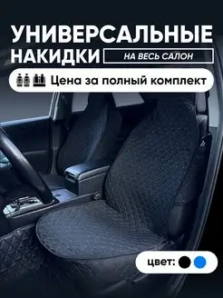 Накидки на сиденья автомобильные универсальные D.KHADYKIN 139639464 купить за 2 855 ₽ в интернет-магазине Wildberries