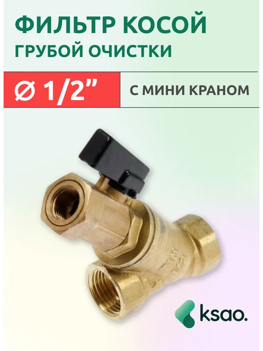 Фильтр косой грубой очистки 1 2", коричневый