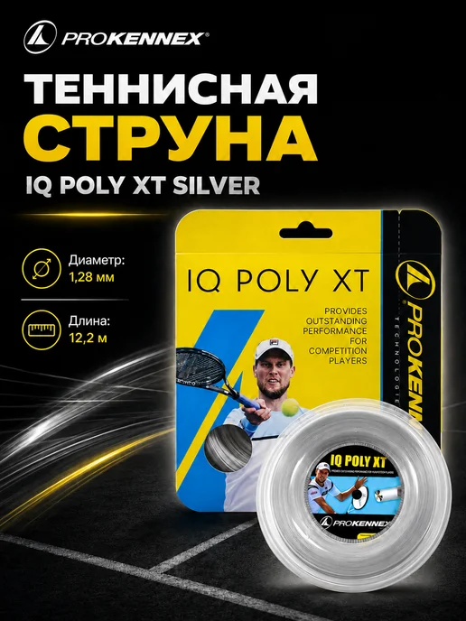 ProKennex Струна для теннисной ракетки IQ POLY XT Silver, серебристый
