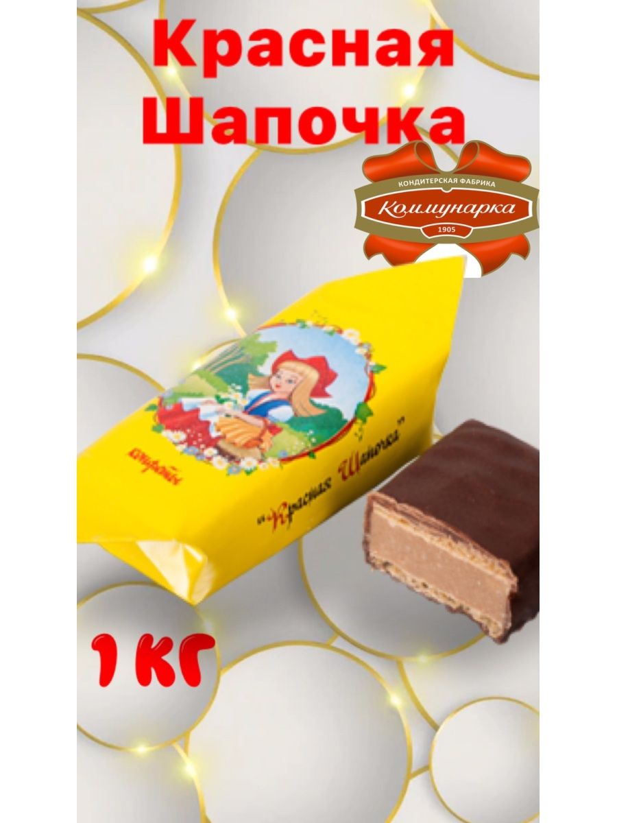 Коммунарка вафельные конфеты