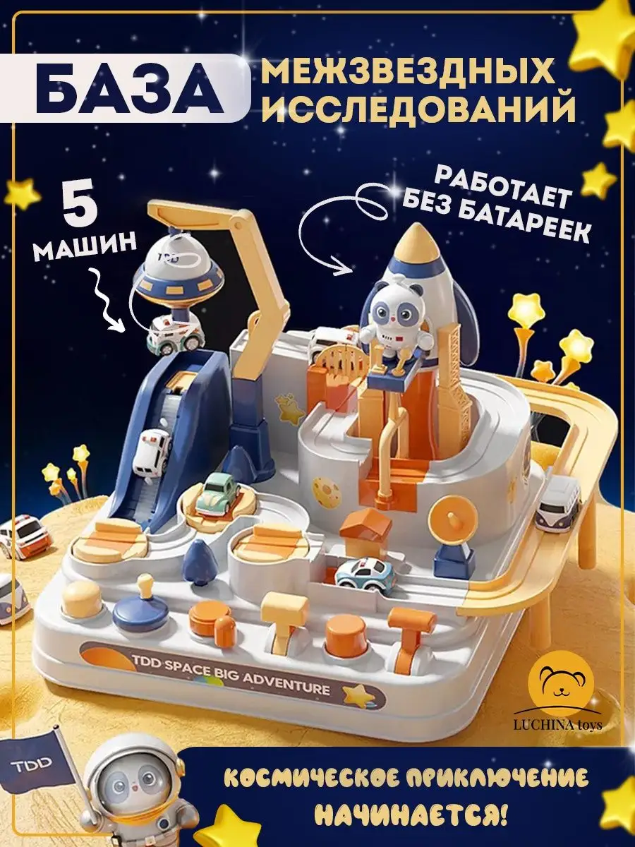 Гоночный автотрек с машинками детский космический LUCHINA toys 139643640  купить за 1 988 ₽ в интернет-магазине Wildberries