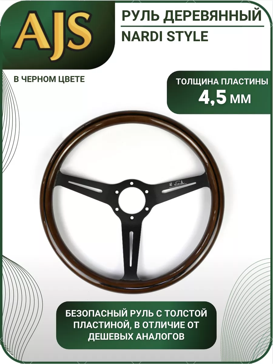 Руль деревянный Nardi style AJS TUNING 139647852 купить за 9 996 ₽ в  интернет-магазине Wildberries