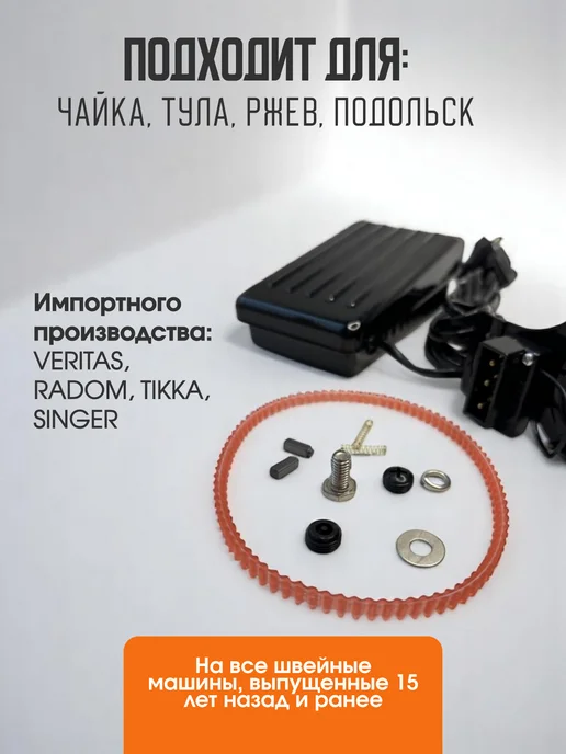 НИТЬ-СПБ Электропривод для швейной машины чайка с педалью, швейной машины чайка, фото 2