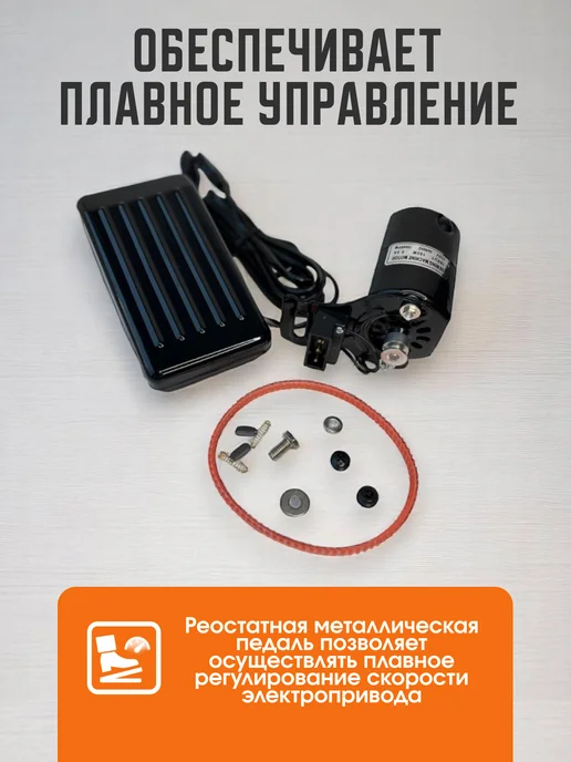 НИТЬ-СПБ Электропривод для швейной машины чайка с педалью, швейной машины чайка, фото 6