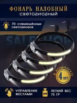 налобный фонарь светодиодный SaleShop 139648709 купить за 645 ₽ в интернет-магазине Wildberries