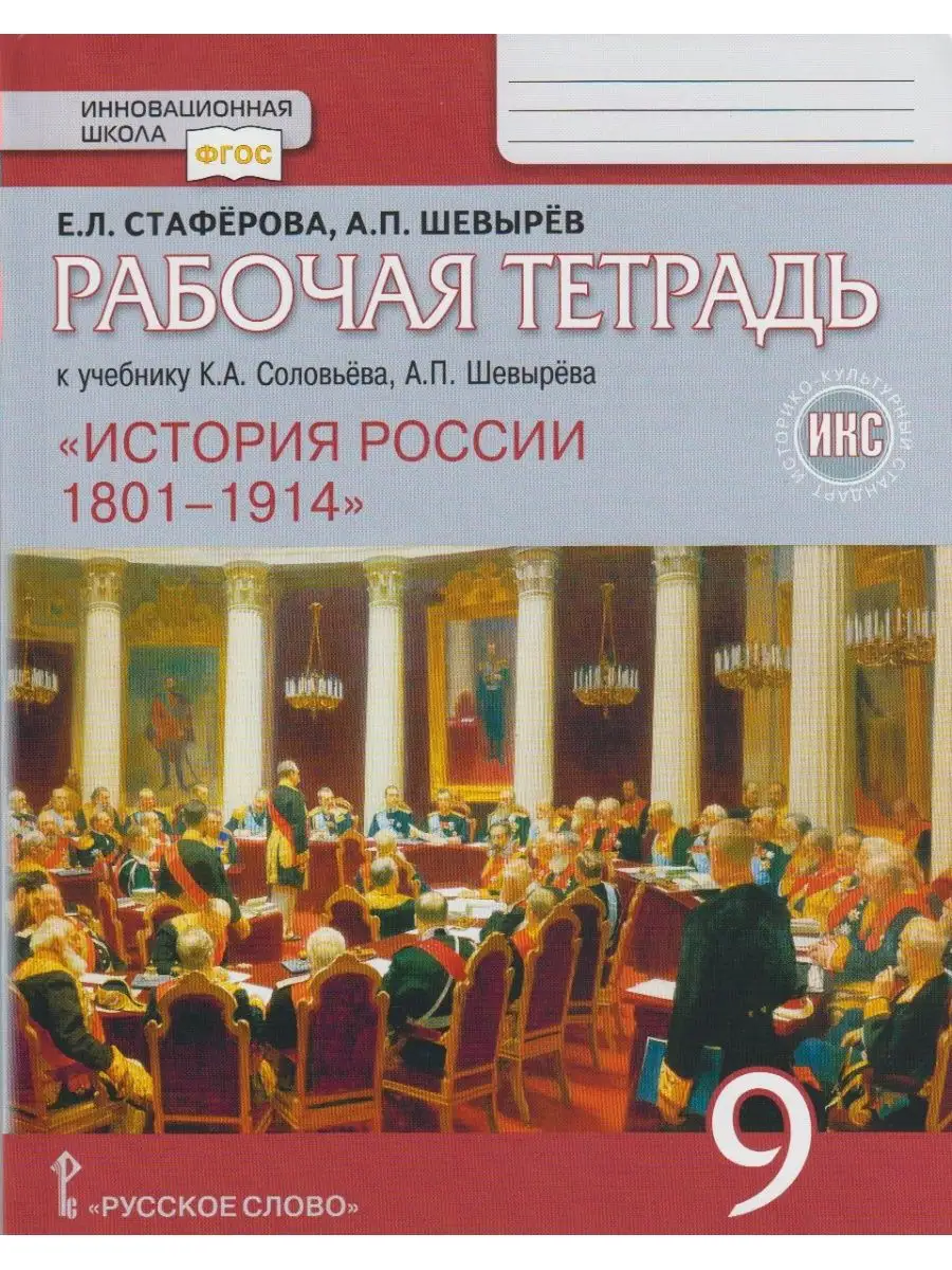 Рабочая тетрадь к учебнику История России. 1801 1914. 9 кл Русское слово  139649935 купить за 448 ₽ в интернет-магазине Wildberries