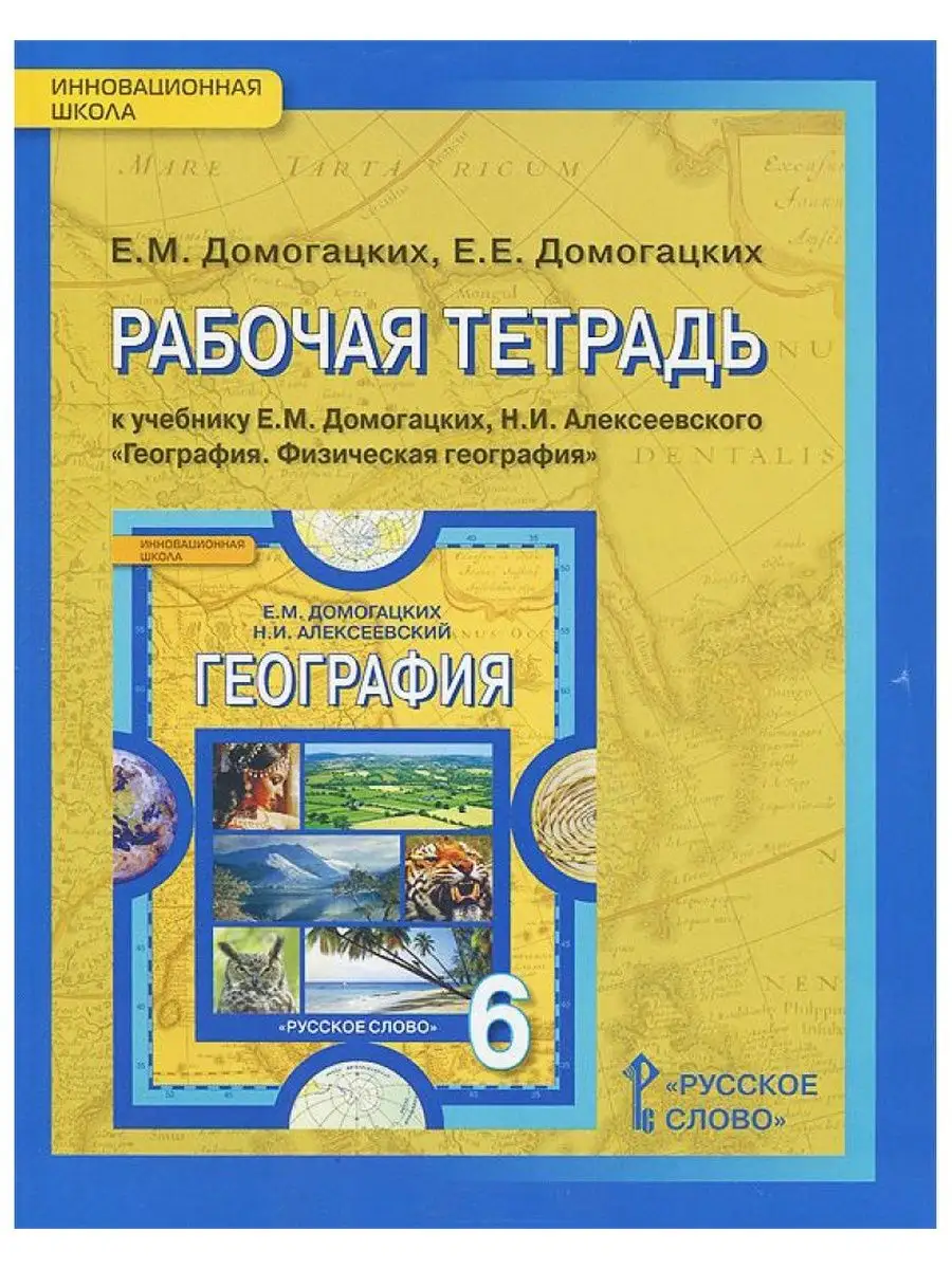 Рабочая тетрадь к учебнику Е.М. Домогацких, География.6 кл Русское слово  139649941 купить за 369 ₽ в интернет-магазине Wildberries