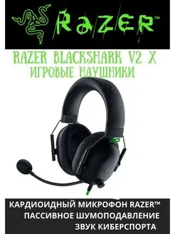 Игровые наушники Razer BlackShark V2 X Black с микрофоном Razer 139651474 купить за 6 141 ₽ в интернет-магазине Wildberries