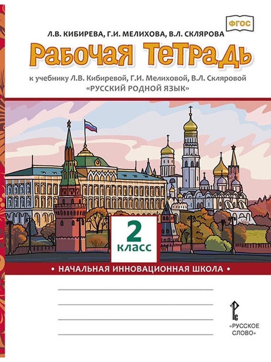 Русский на родном языке 5 класс. Кибирева русский язык 1 класс. Русский родной язык. Авторы: Кибирева л.в., Мелихова г.и., Склярова в.л.. Родной русский язык 4 класс учебник Кибирева Мелихова Склярова.