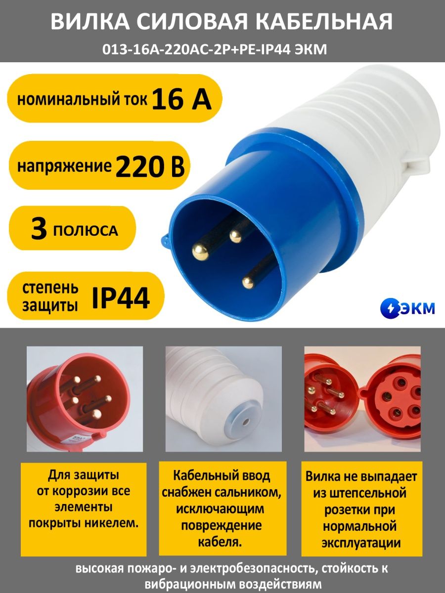 Кабельная 13. Вилка силовая 220в. Силовая вилка 220в 32а. Силовая вилка 220в 32а угловая. Силовой разъем и вилка 220v.